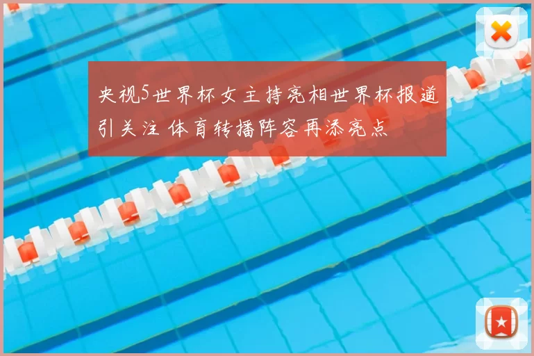 央视5世界杯女主持亮相世界杯报道引关注 体育转播阵容再添亮点