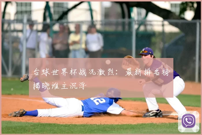 台球世界杯战况激烈：最新排名榜揭晓谁主沉浮