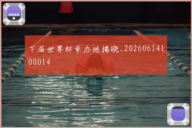 下届世界杯举办地揭晓_20260614100014