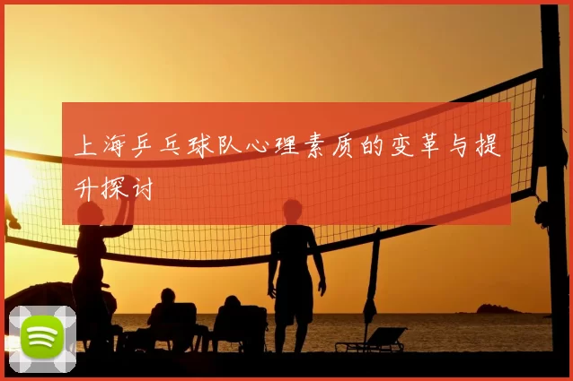 上海乒乓球队心理素质的变革与提升探讨