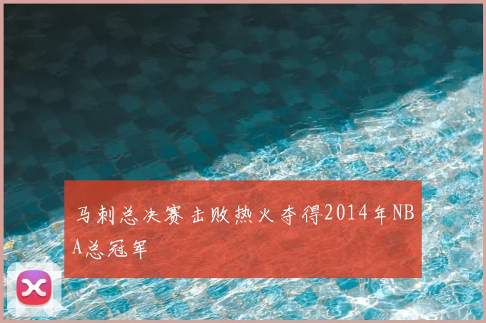 马刺总决赛击败热火夺得2014年NBA总冠军