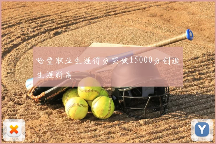 哈登职业生涯得分突破15000分创造生涯新高