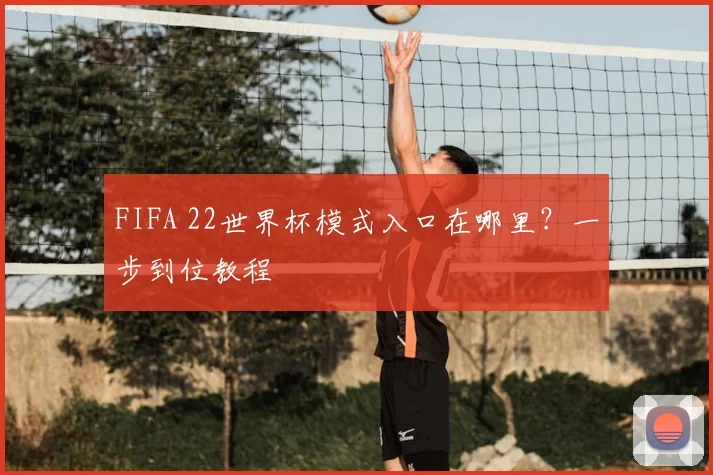 FIFA 22世界杯模式入口在哪里?一步到位教程