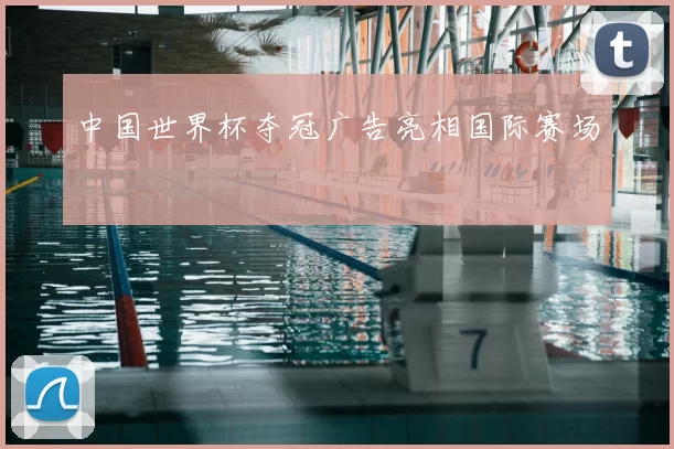 中国世界杯夺冠广告亮相国际赛场