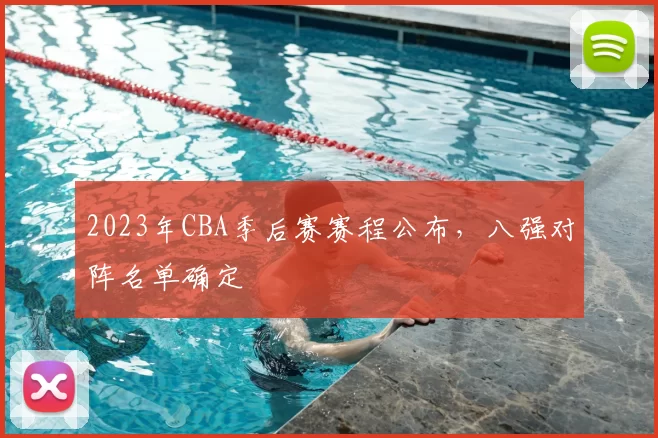 2023年CBA季后赛赛程公布,八强对阵名单确定