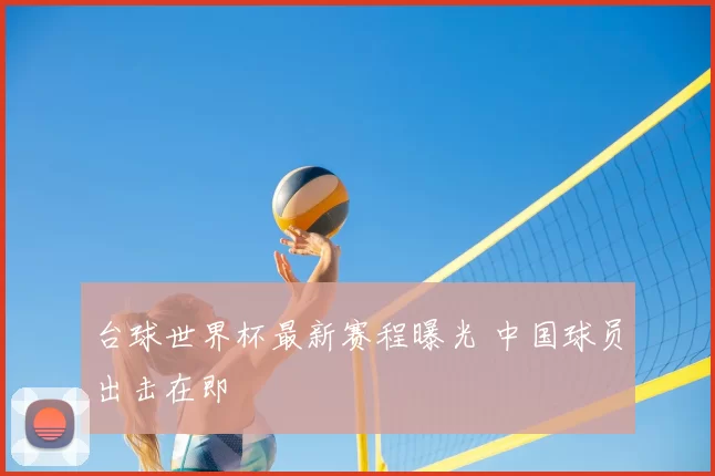 台球世界杯最新赛程曝光 中国球员出击在即