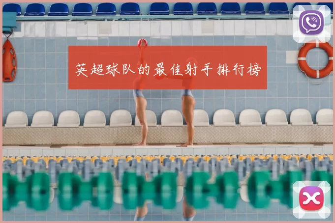 英超球队的最佳射手排行榜