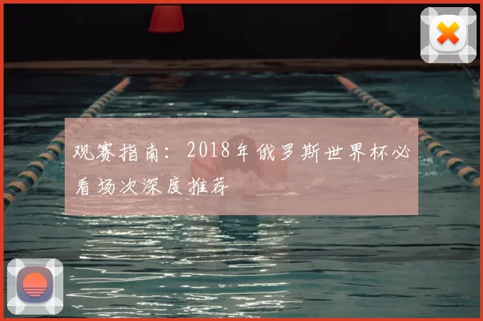 观赛指南：2018年俄罗斯世界杯必看场次深度推荐
