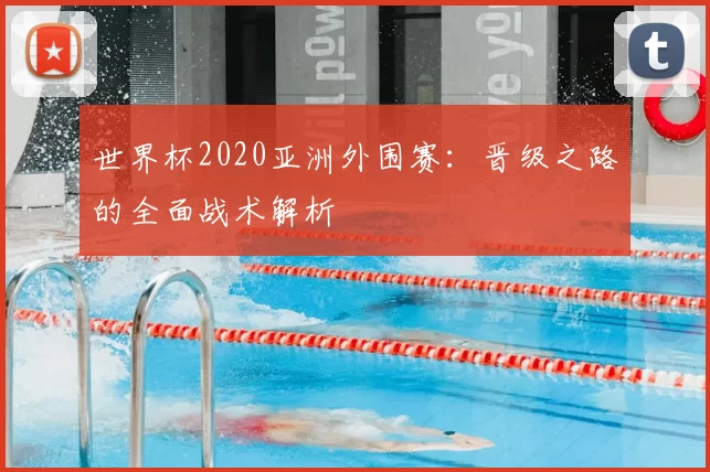 世界杯2020亚洲外围赛:晋级之路的全面战术解析