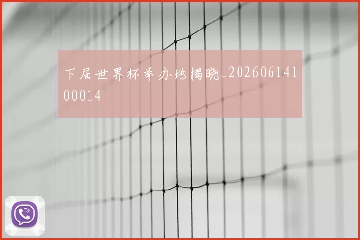 下届世界杯举办地揭晓_20260614100014