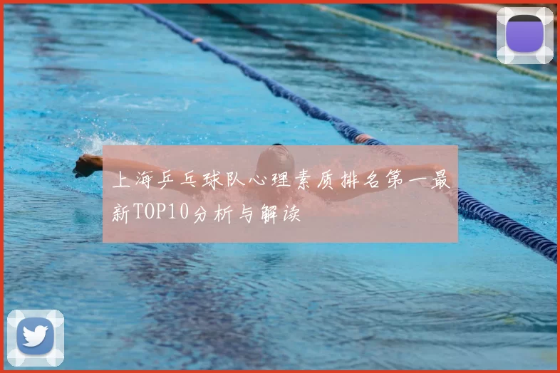 上海乒乓球队心理素质排名第一最新TOP10分析与解读