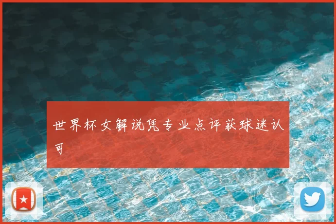 世界杯女解说凭专业点评获球迷认可