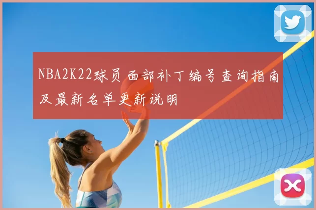 NBA2K22球员面部补丁编号查询指南及最新名单更新说明