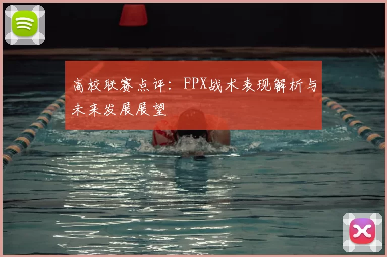 高校联赛点评:FPX战术表现解析与未来发展展望