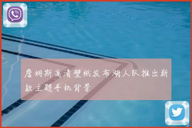 詹姆斯高清壁纸发布湖人队推出新款主题手机背景