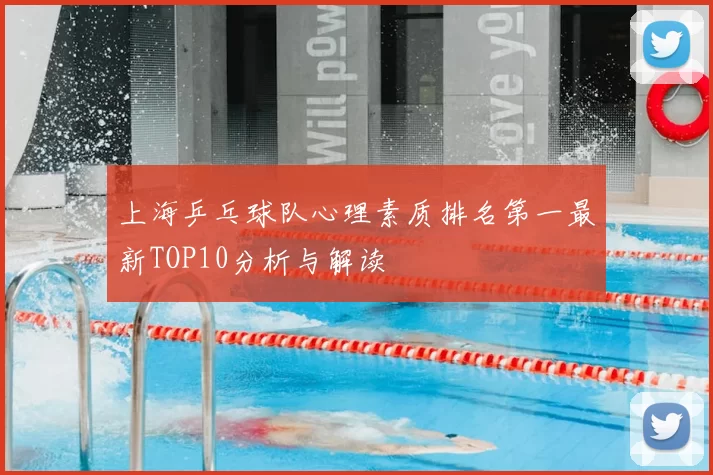 上海乒乓球队心理素质排名第一最新TOP10分析与解读