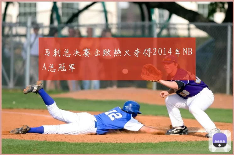 马刺总决赛击败热火夺得2014年NBA总冠军