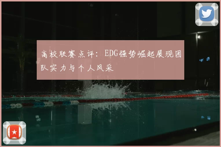 高校联赛点评：EDG强势崛起展现团队实力与个人风采