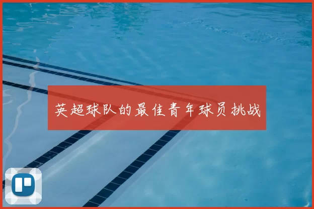 英超球队的最佳青年球员挑战