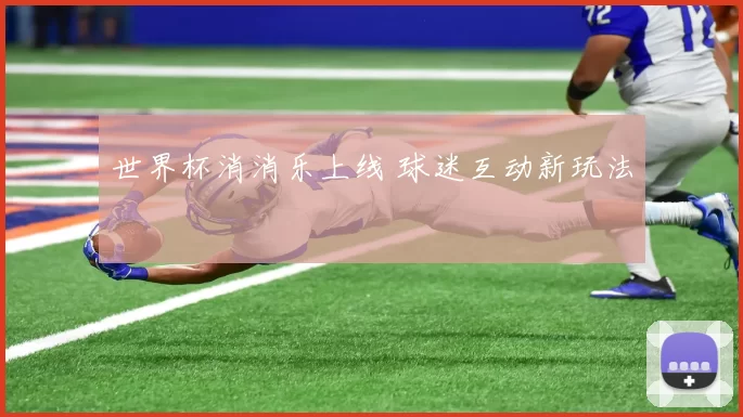 世界杯消消乐上线 球迷互动新玩法