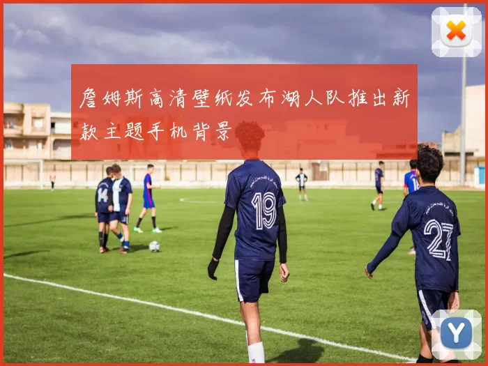 詹姆斯高清壁纸发布湖人队推出新款主题手机背景