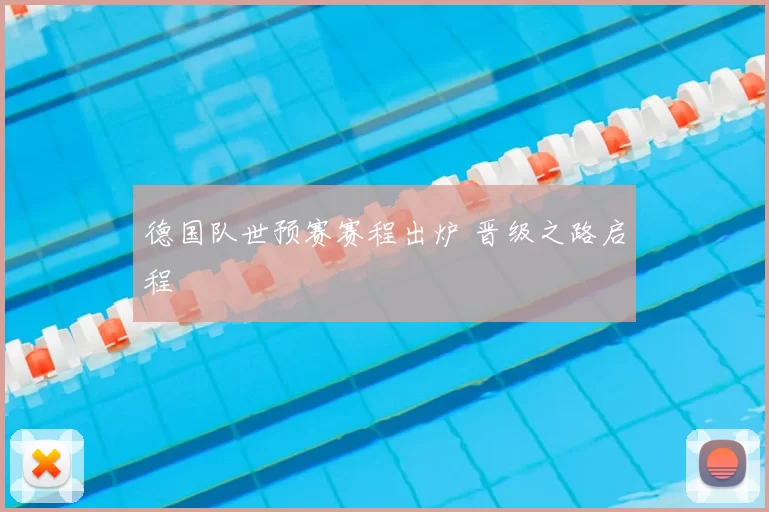 德国队世预赛赛程出炉 晋级之路启程