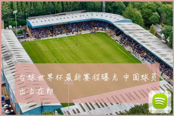 台球世界杯最新赛程曝光 中国球员出击在即