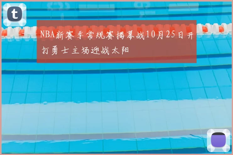 NBA新赛季常规赛揭幕战10月25日开打勇士主场迎战太阳