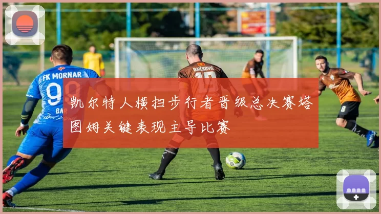凯尔特人横扫步行者晋级总决赛塔图姆关键表现主导比赛