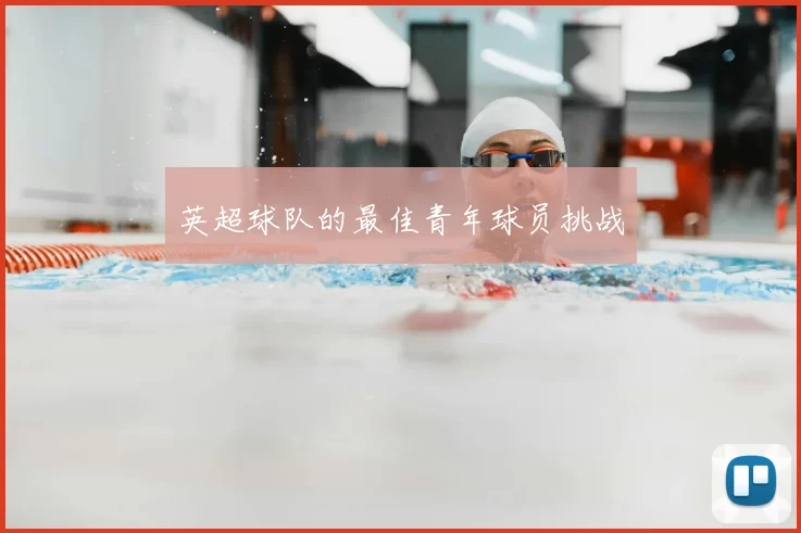英超球队的最佳青年球员挑战