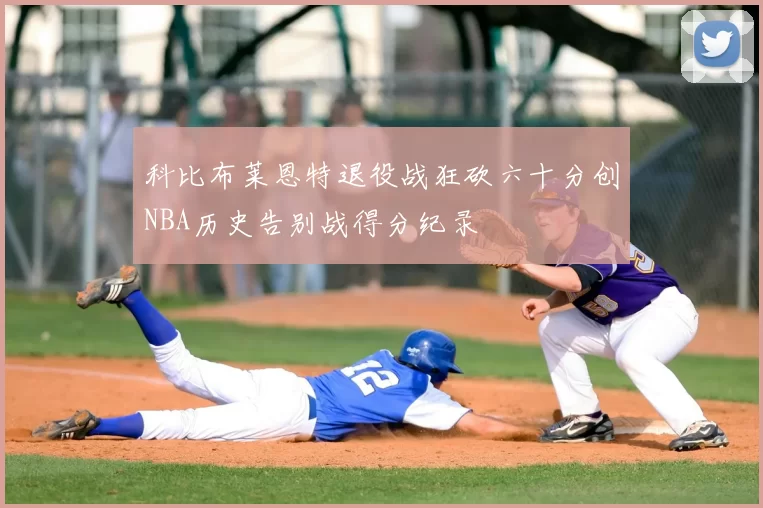 科比布莱恩特退役战狂砍六十分创NBA历史告别战得分纪录