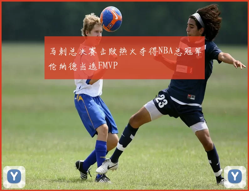 马刺总决赛击败热火夺得NBA总冠军伦纳德当选FMVP