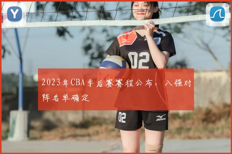 2023年CBA季后赛赛程公布，八强对阵名单确定