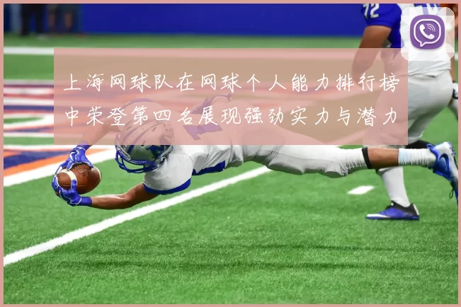 上海网球队在网球个人能力排行榜中荣登第四名展现强劲实力与潜力