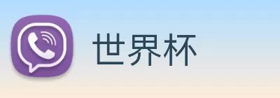 世界杯 Logo
